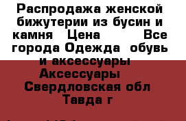 Распродажа женской бижутерии из бусин и камня › Цена ­ 250 - Все города Одежда, обувь и аксессуары » Аксессуары   . Свердловская обл.,Тавда г.